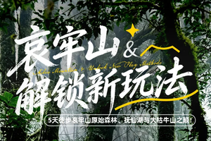 哀牢山&新玩法 | 2-8人·5天4晚·昆明集散| 昆明 | 南恩瀑布| 哀牢山｜抚仙湖笔架山/麒麟山｜东川大牯牛山