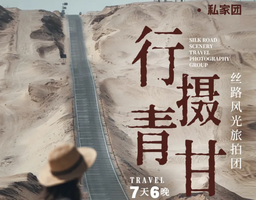 行摄青甘旅拍私家团| 深度行摄7天6晚丨2026最新路线，经典丝路环线+豪华旅拍配置，西宁起止精华景点一网打尽