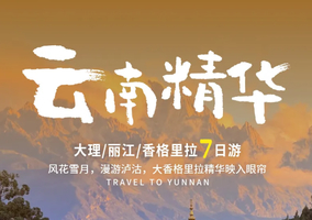梦幻云南·云南精华丨7日｜2-8人团 | 主打云南滇西北地区精华目的地丽江+大理+沙溪+泸沽湖+香格里拉+白水台+虎跳峡