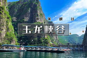 周末1日｜玉龙峡谷｜北京醉美峡谷の玉渡山-龙庆峡-后河秘境