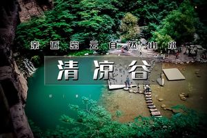 周末1日｜清凉谷｜一站式娱乐休闲の高山漂流-网红打卡-湖光山色-瀑布清潭-玻璃天桥-水晶长城