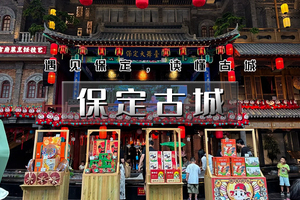 周末1日｜保定古城｜古风漫游の保定宴-保定古城（西大街-直隶总督署-天主教堂小巷-钟楼-大慈阁）