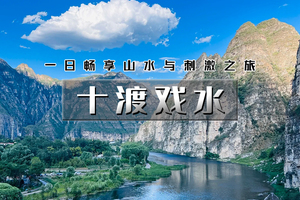周末1日｜十渡戏水｜十渡欢乐一日行の孤山寨溯溪-潮流聚龙湾-八仙溶洞-高山漂流-自助烧烤BBQ