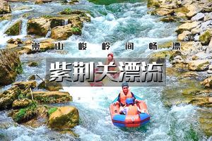 周末/端午1日｜紫荆关漂流｜太行激情漂流の全长10.8公里-自然漂流4小时-恋乡太行水镇