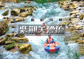 周三/周末1日｜紫荆关漂流｜太行激情漂流の全长10.8公里-自然漂流4小时-恋乡太行水镇