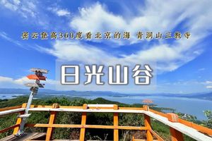 周末1日 | 日光山谷｜青洞山三教寺の180度观景北京的海-新人友好
