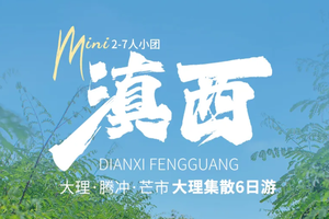 滇西·大理腾冲与芒市丨6日｜2-7人小团｜从大理玩到腾冲全景，大理+洱海+和顺古镇+温泉+热海+北海湿地+芒市全景