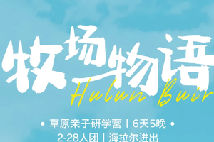 原亲子研学营丨6天5晚丨“牧场物语”呼伦贝尔研学亲子研学营！