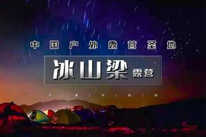 周末/端午2日｜冰山梁露营｜中国户外露营圣地の北方武功山-壮阔云海-浩瀚星辰