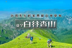 周末1日｜白谷查山｜去不了阿勒泰那就来白谷查山の治愈美景山脊草甸<中级>