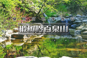 周末1日｜椴树岭｜泉水叮咚伴我行の椴树岭-百泉山10公里户外穿越