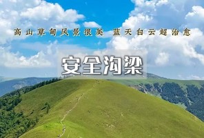 周末/端午1日｜安全沟梁｜网红徒步路线の高山草甸10公里徒步（初级）