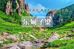 周末/端午1日｜东甸子梁｜南骆驼庵小环线-高山峡谷の溪流草甸一览无余