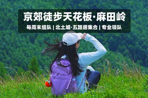 周三/周末/端午1日｜麻田岭｜云中草原小天山の夏天20度的徒步体验-麻田岭10公里小环穿