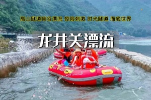 周末/端午1日｜龙井关漂流•清凉一夏の隧道高山峡谷漂流-惊险刺激-体验酷夏中的速度与激情