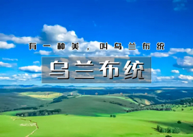 周末2.5日｜乌兰布统｜越野车深入草原腹地の将军泡子-影视基地-公主湖-下马酒-篝火晚会
