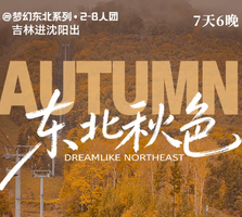 梦幻东北秋色 2-8人精品小团丨深度纯玩7天6晚横跨东北两省赏秋之旅！