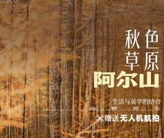 梦幻秋色阿尔山 |深度纯玩7天6晚全程SUV，无人机航拍，草原边境穿越之旅