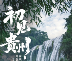 初见贵州 | 贵州精华2-7人品质团