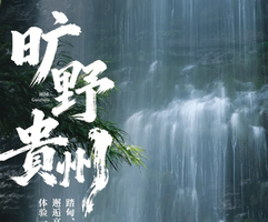 2026旷野贵州 | 荔波茂兰漏斗森林+四洞天穿越+猴子沟+螺丝壳徒步5日