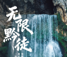 2026无限黔徒 | 贵州羊皮洞瀑布+大圣之眼+夜郎天路+关岭冰臼/花江峡谷大桥+云峰屯堡徒步6日