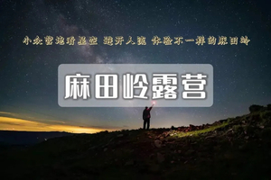 周末2日丨麻田岭露营丨避暑天花板-看云海-银河-星空+烧烤啤酒盛宴-森系至美秘境