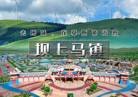 周末2日｜坝上马镇｜中国马镇<日游+夜游>演出篝火歌舞-越野穿越草原-草原骑马-情人谷