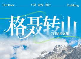 2026【行走·格聂转山】7日徒步| 格聂C线经典徒步穿越