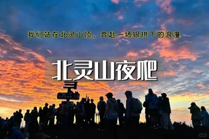 夜爬｜北灵山｜中国户外运动第一山-京郊的“小阿勒泰” 观云海日出の迎接黎明曙光