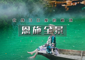 国庆5天｜火车•恩施全景｜7大王牌景点の探秘峡谷秘境-打卡悬浮船-水上浮桥-土家古寨风光