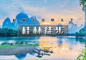 国庆5天｜火车•桂林徒步｜经典漓江徒步（杨堤-兴坪古镇、相公山-大面山）-八角寨-龙脊梯田