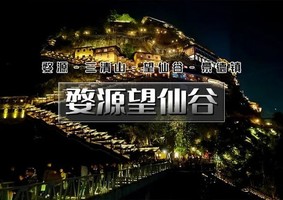 国庆4天｜婺源望仙谷｜婺源小众美景-仙气飘飘三清山-网红望仙谷-弋阳龟峰-景德镇瑶里古镇等-鹰潭上清古镇等