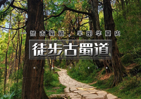 国庆4天｜徒步古蜀道｜一条古蜀道-半部华夏史の徒步金牛古蜀道-剑阆古蜀道-剑门关-昭化古城-不夜三国城-广元