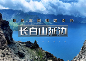 国庆4天｜长白山延边｜深度游の长白山西北双坡-延吉图们朝鲜边境之旅