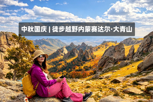周末2日｜大青山徒步｜心中扎尕那-漫步塞尔达の徒步美林谷秘境-大青山草原大裂缝