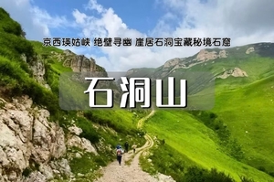 周末1日｜石洞山｜京西“瑛姑峡” 蔚县十八堂-石洞山穿越-秘境崖居石洞-小众蔚县新线首发