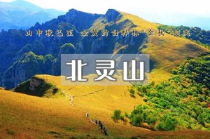 周三/周末1日｜北灵山｜徒步空中草原&连绵不断的群山峻峻，一望无际的高山草甸-塔儿寺10km环穿<初级>