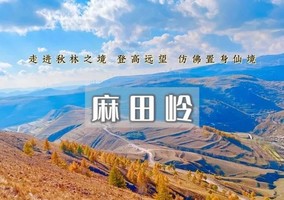周三/周末1日｜麻田岭｜云中草原小天山の麻田岭10公里小环穿<初级强度>