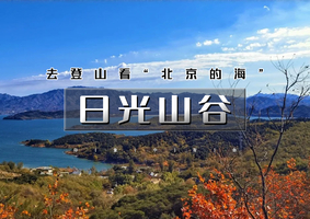 周末1日｜日光山谷｜看北京的海の日光山谷-青洞山三教寺7公里<初级>