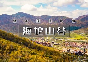 周末1日｜海坨山谷｜“秋日限定”去瑞士旅行の瑞士风情小镇-童话世界-网红圣地-极致体验