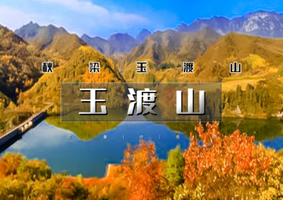 周末1日｜玉渡山｜鲜为人知的人间仙境-赏秋好去处-湖泊·草甸·峡谷·登山多玩法