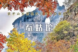 周末1日｜蚕姑坨｜红叶让狼牙山更加秀美の探寻天门奇洞-户外经典12公里穿越<初级>