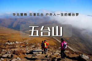 周末2日｜五台山逆朝｜此生必徒户外圣地&登顶华北屋脊-朝台大穿越-挑战极限耐力-荡涤心灵虔诚逆穿朝台