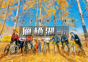 周末1日｜雁栖湖骑行｜北京十佳骑行线路の雁栖湖半环湖慢行骑行系统-打卡顶秀美泉小镇