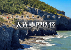 周末10.24-25｜大连麦理浩径｜辽版麦理浩径の大连九头山-望鱼山遗址-海之韵海岸线｜2天1夜徒步路线 