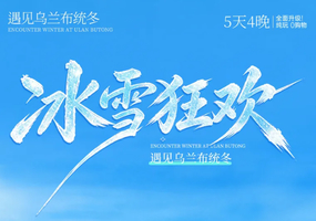 【遇见乌兰布统冬·冰雪狂欢5日】