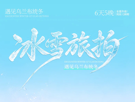 【遇见乌兰布统冬·冰雪旅拍6日】