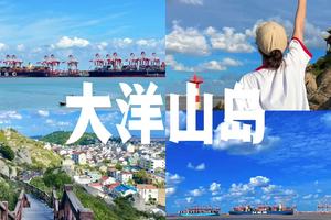 6/12日周五|【乘船出海咯】大洋山岛休闲看海旅行 咫尺离岛 悠然洋山 面朝大海 感受夏季的味道