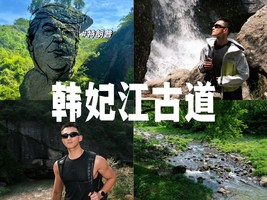9/2日周三|【行走韩妃江 】浙江人自己的阿勒泰  探密幽谷丹霞奇观美景 “江南小桂林”