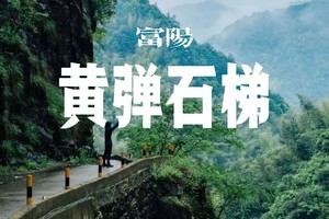 6/3日周三|【黄弹石梯】浙北“小雁荡山”原始秘境徒步玩水